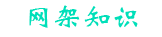 網(wǎng)架基礎(chǔ)知識(shí)